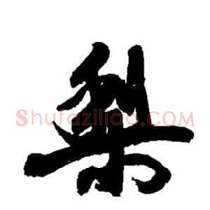 梨
