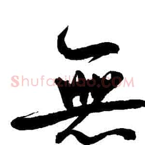 無