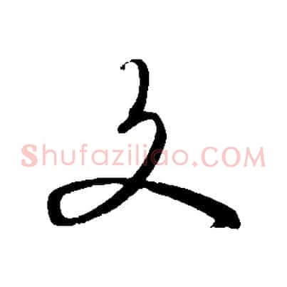 文