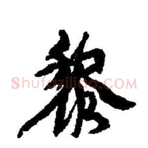 黎