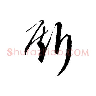 斯
