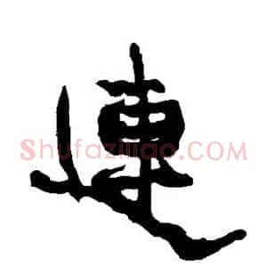 连