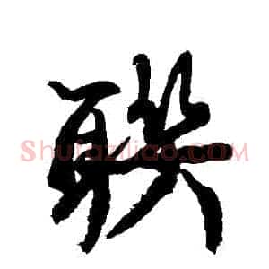 聯