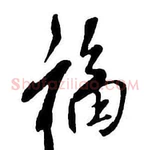 福