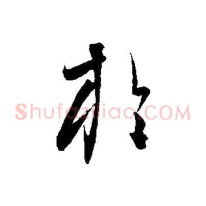於