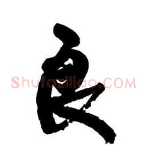 良