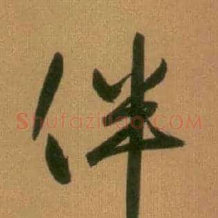 伴