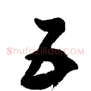 五