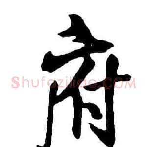 府