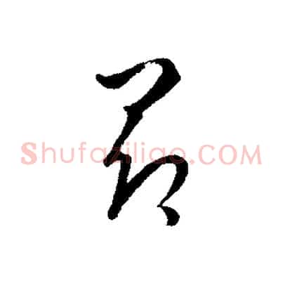 昂