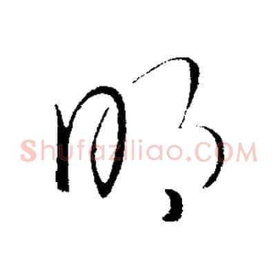 明