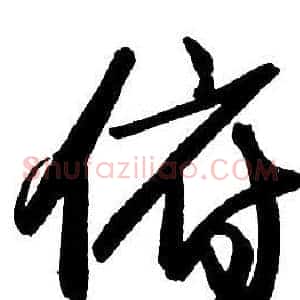 俯
