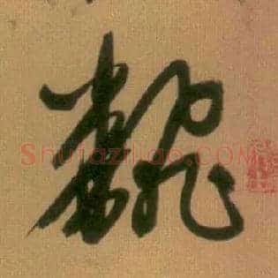 翻