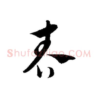 春