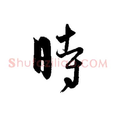 時