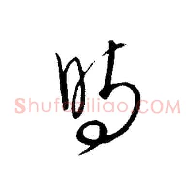 時