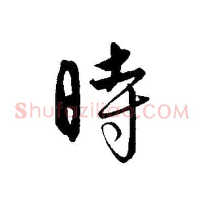 時