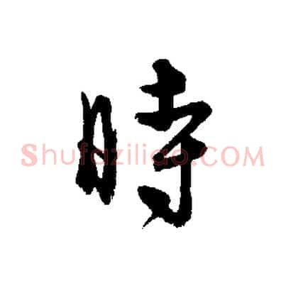 時