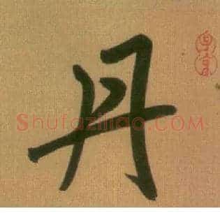 丹