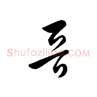 晉