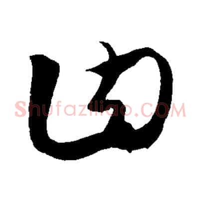 曰
