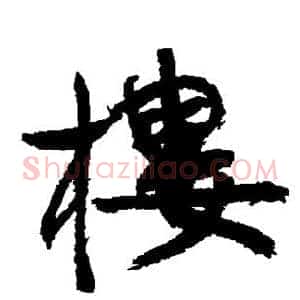 楼