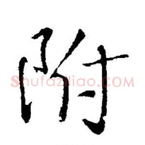 附