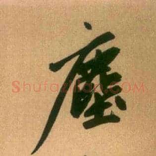 尘