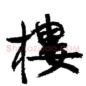 樓
