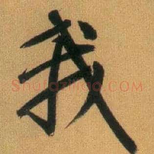 我