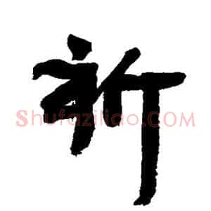 祈