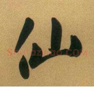 仙