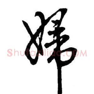 婦