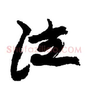 泣