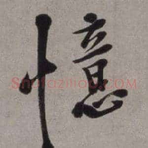 憶