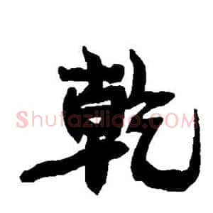 乾