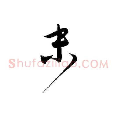 末