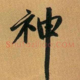 神