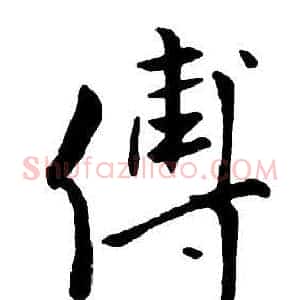 傅