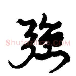 強