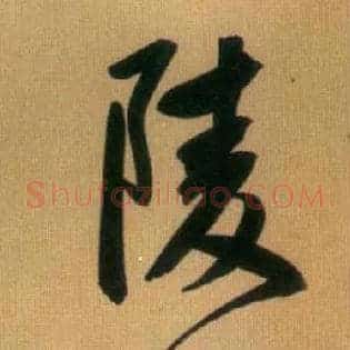 陵