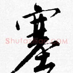 塞