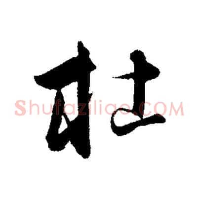 杜