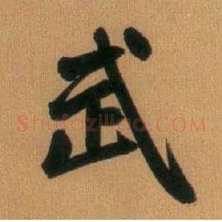 武
