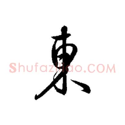 東