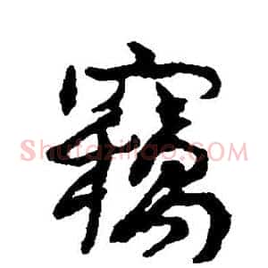 窃