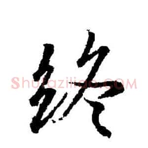 终