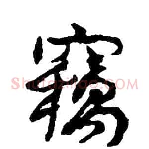 竊