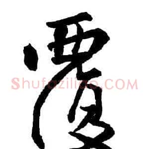 覆