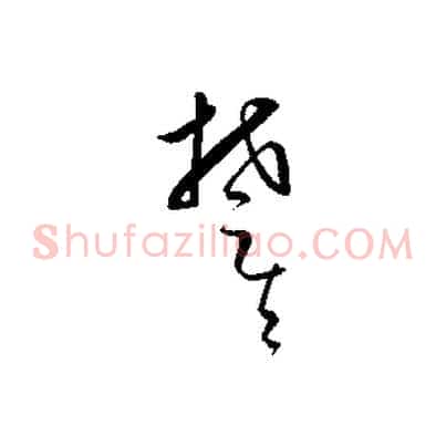 楚